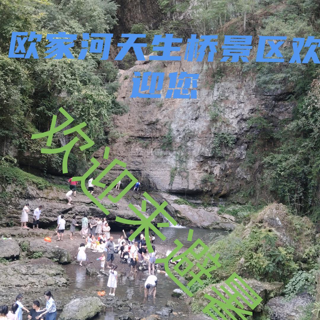 欧家河天生桥景区欢迎您