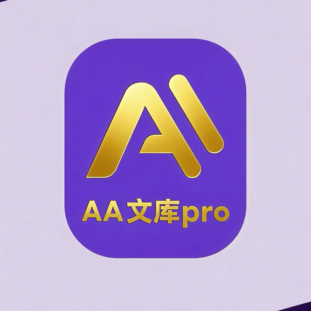 AA文库pro
