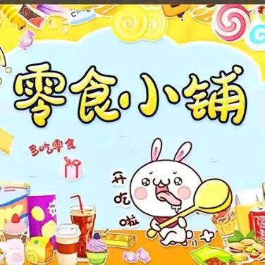 江江零食小铺