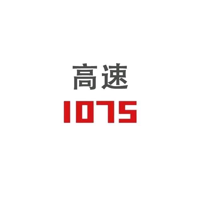 高速1075