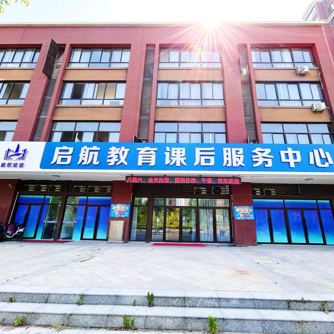 凤台铭德·启航教育课后服务中心
