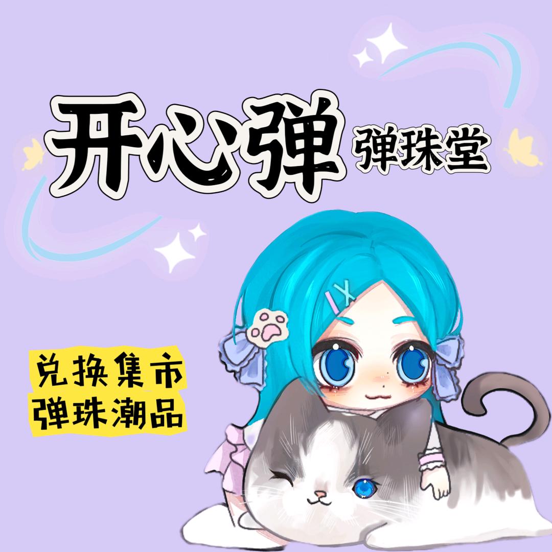 开心弹弹珠堂官方号