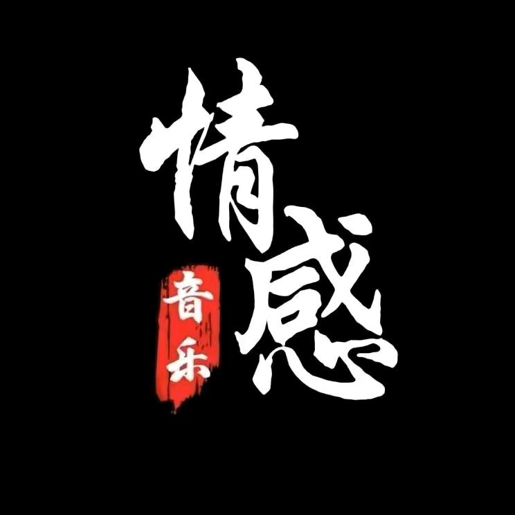 情感音乐❤️
