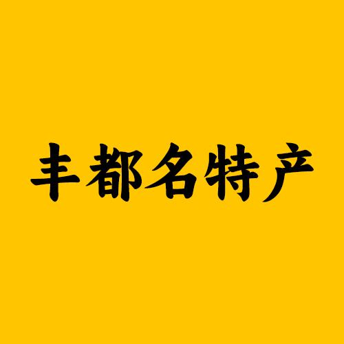 丰都名特产
