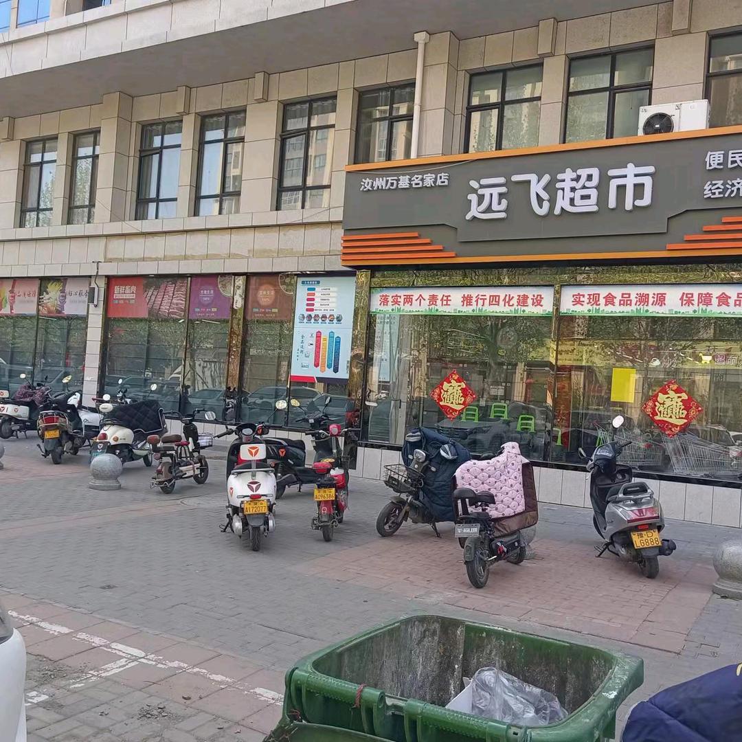 汝州远飞生活超市张姐