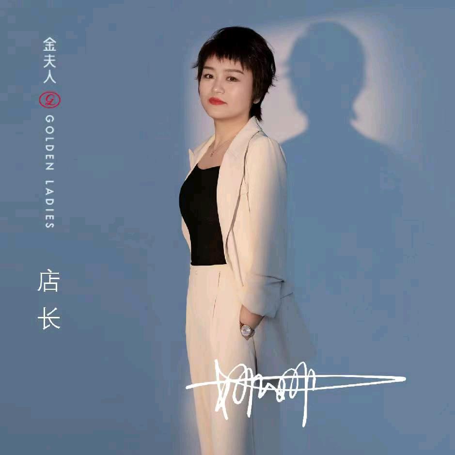 金夫人·茱莉娅-娜娜店长