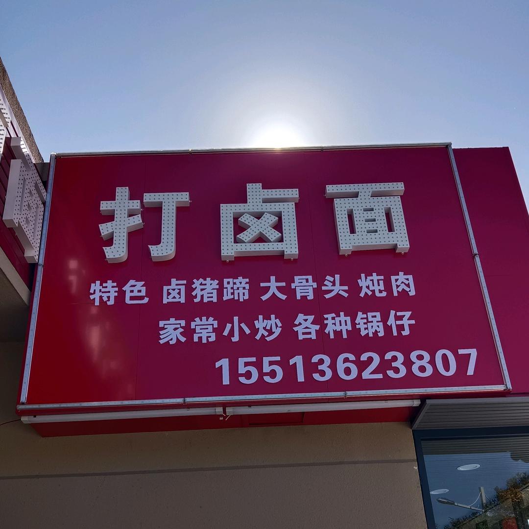 美好一家人，二子打卤面