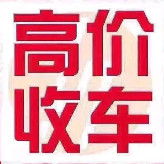 高价回收新能源