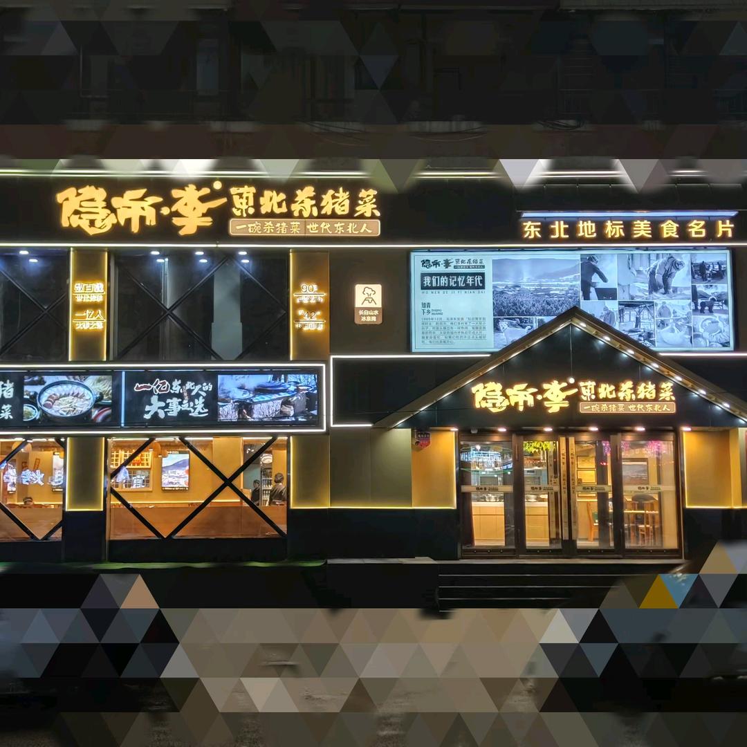 隐市·李东北杀猪菜(白山店)