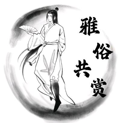 雅俗共赏