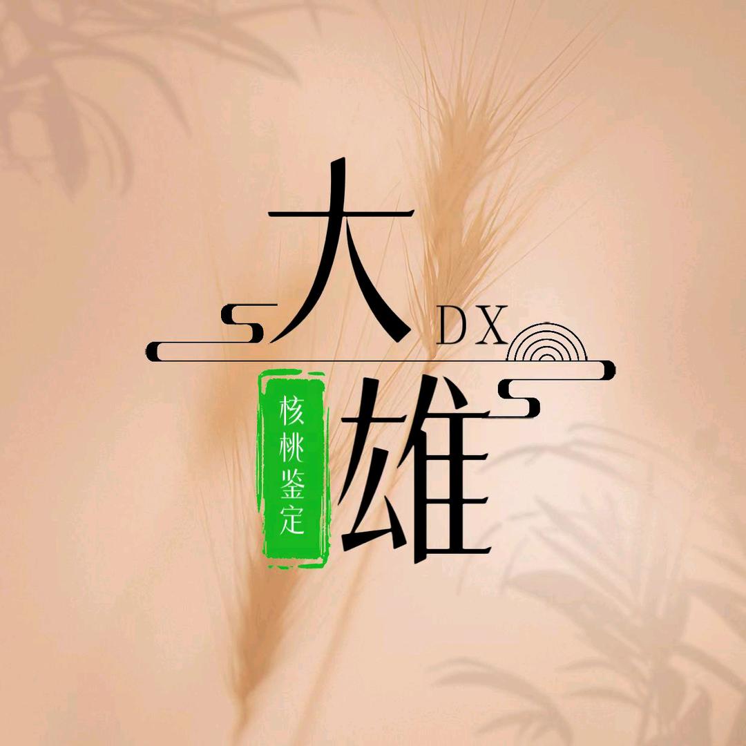 大雄【核桃鉴定】