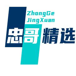 忠哥精选