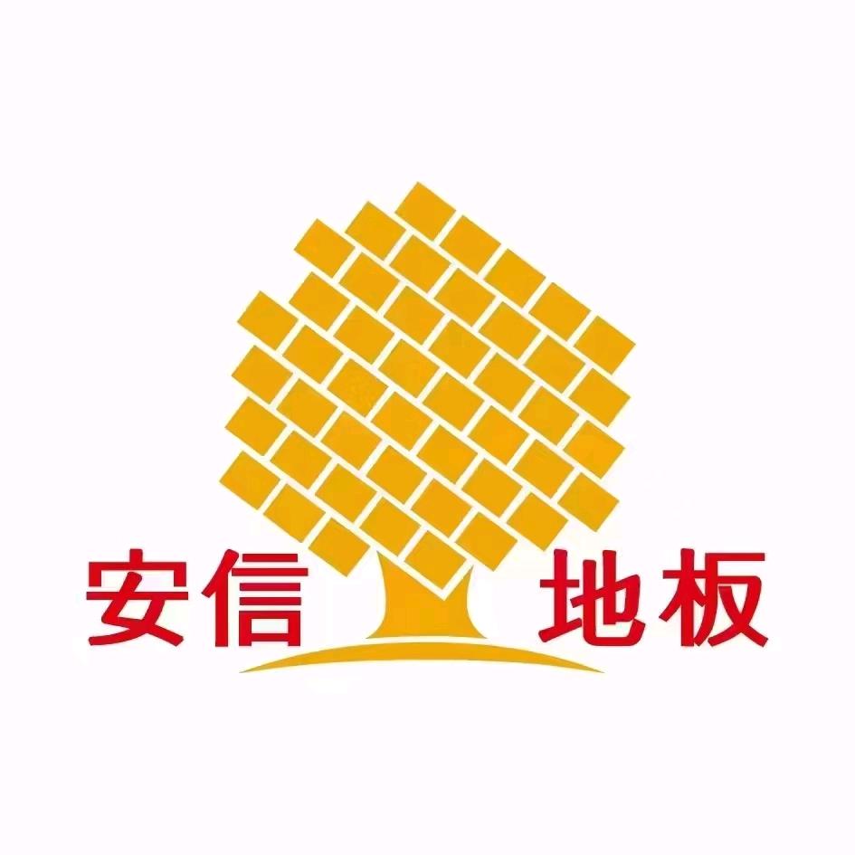 新余安信地板