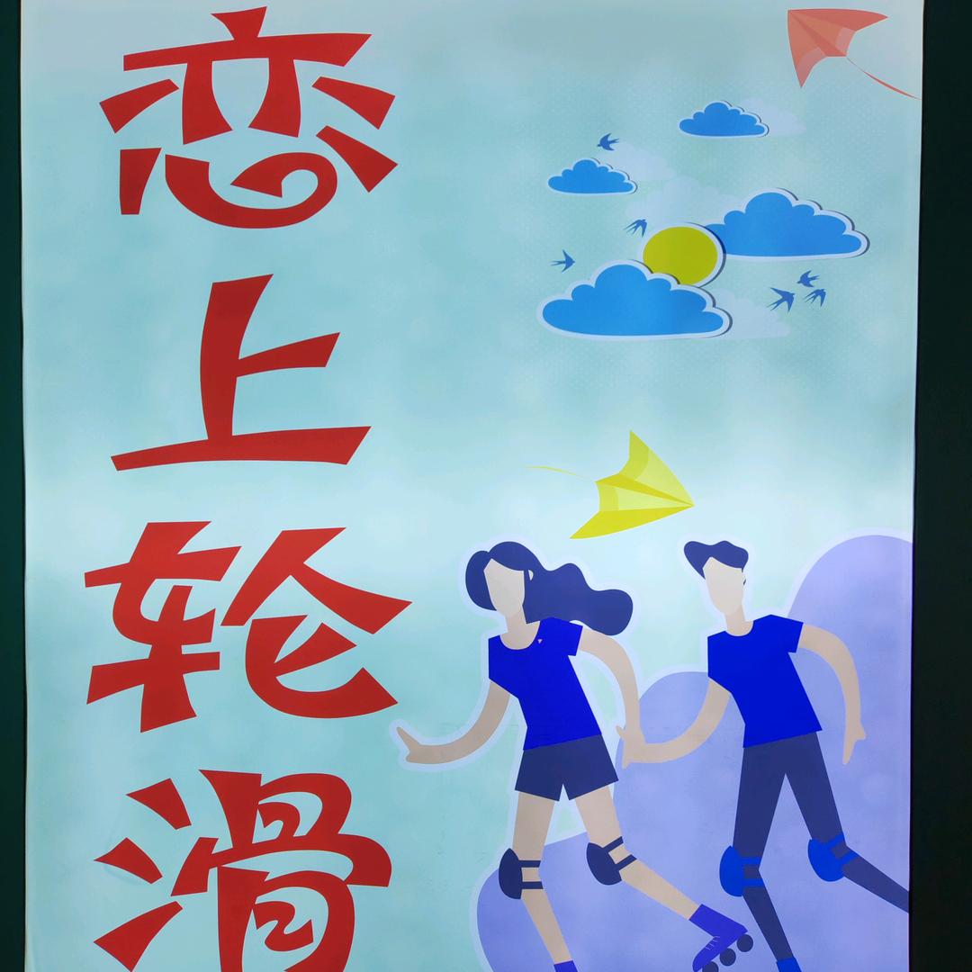 法库练尚轮滑馆