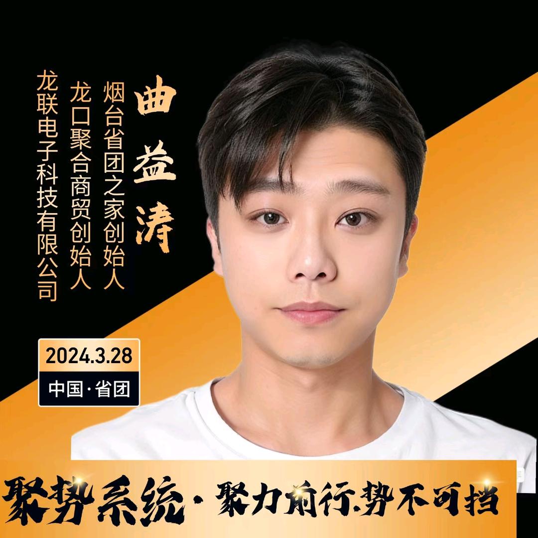 龙口聚合商贸❤️龙涛烟台省团之家创始人