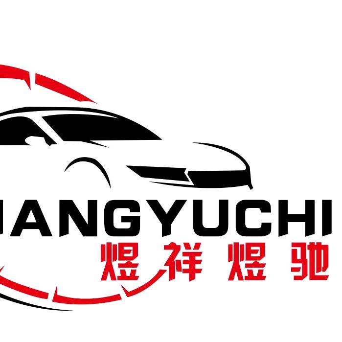煜祥名车