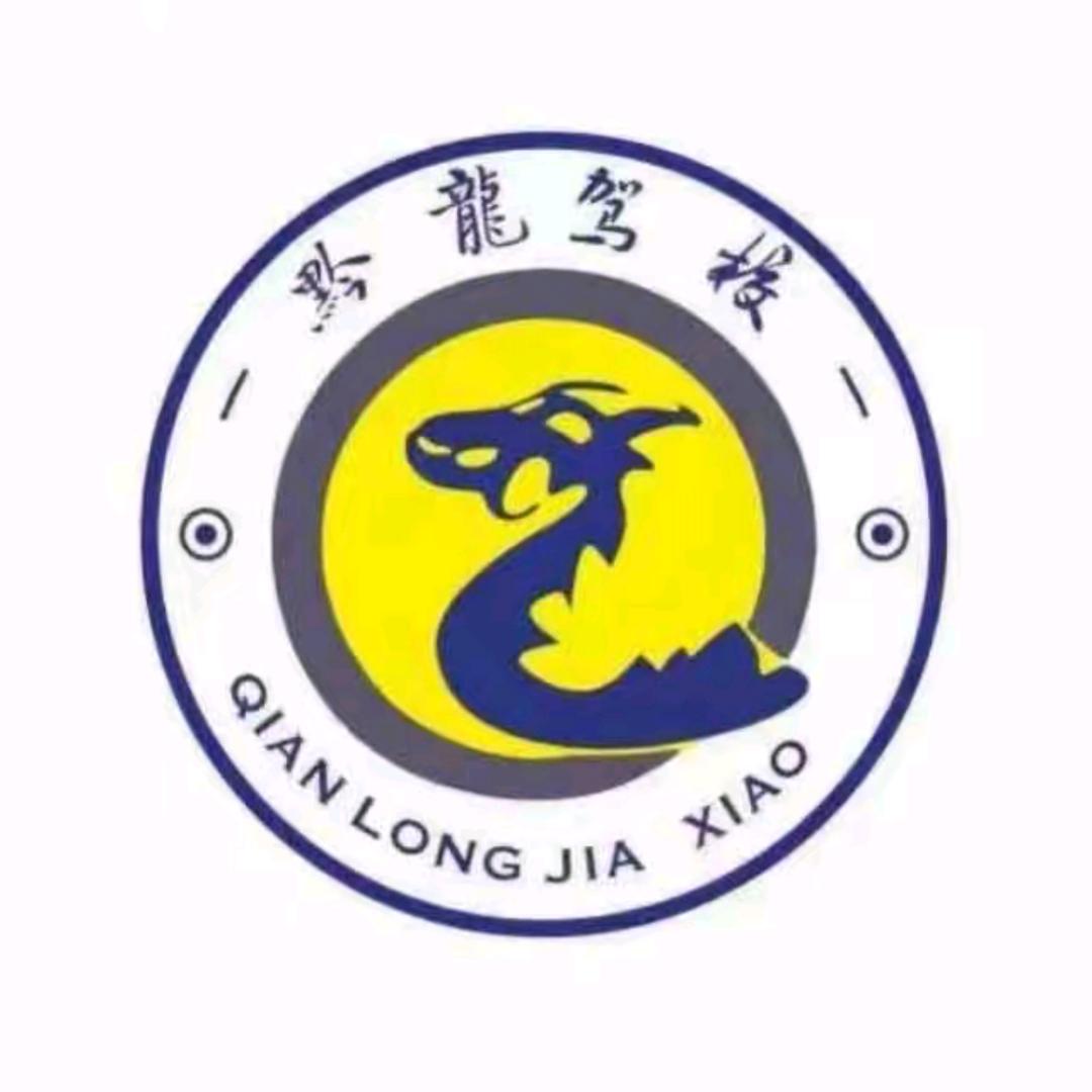 贵阳黔龙驾校陈教练