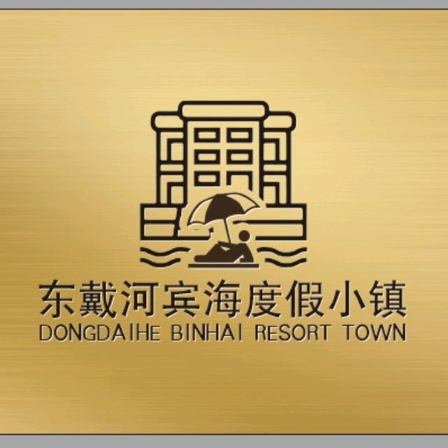 东戴河国际宾海度假小镇