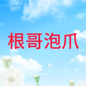 根哥泡爪
