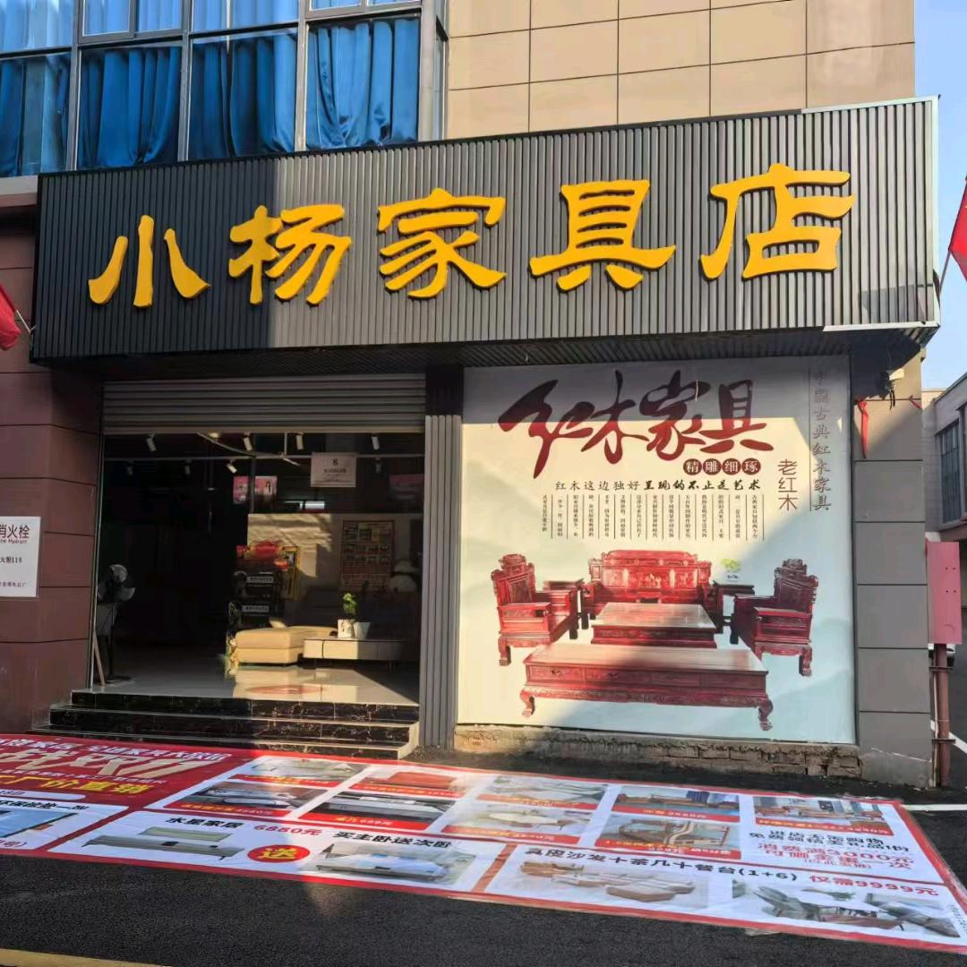 郁南小杨家具店