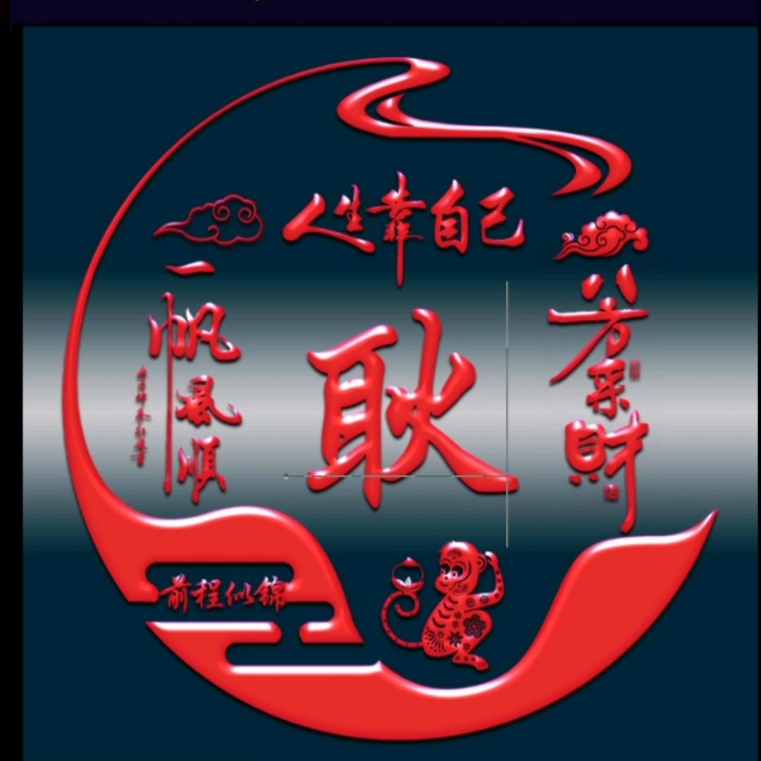 用户珍惜
