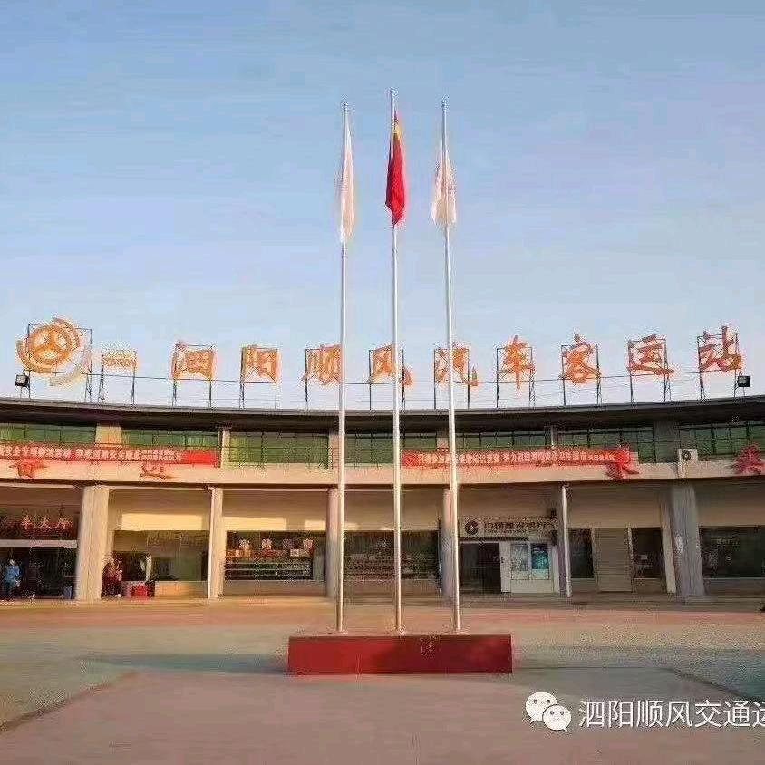 泗阳顺风汽车站