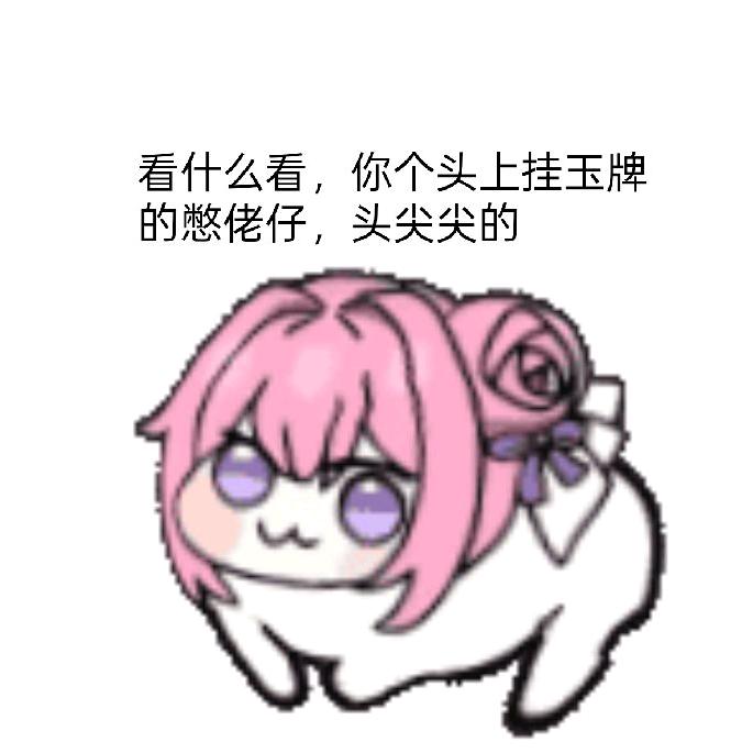 我靓仔你雕毛。