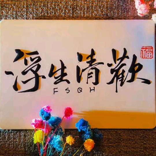 *格调～