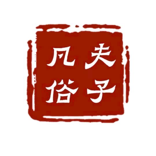 凡夫俗子