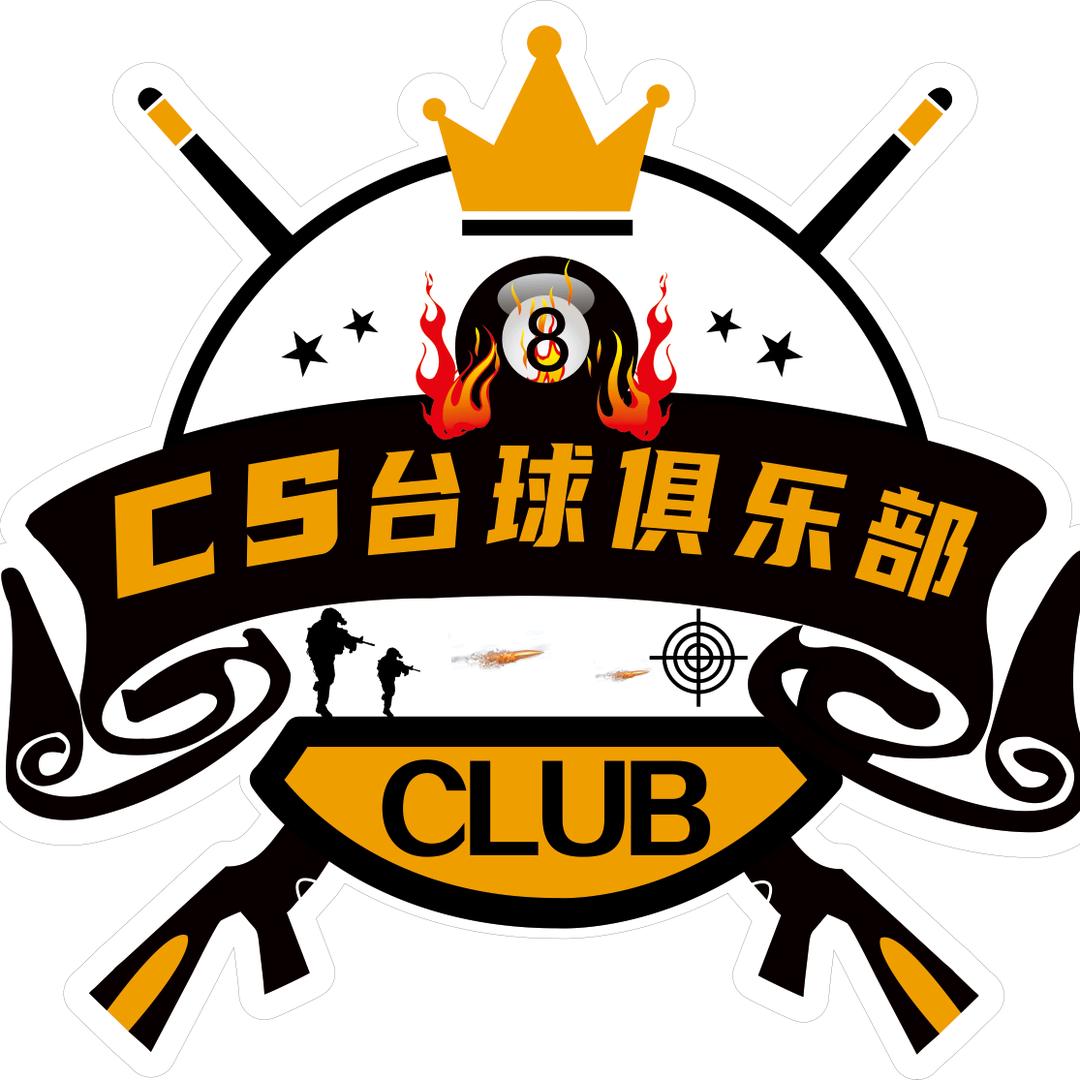 CS台球俱乐部官方号