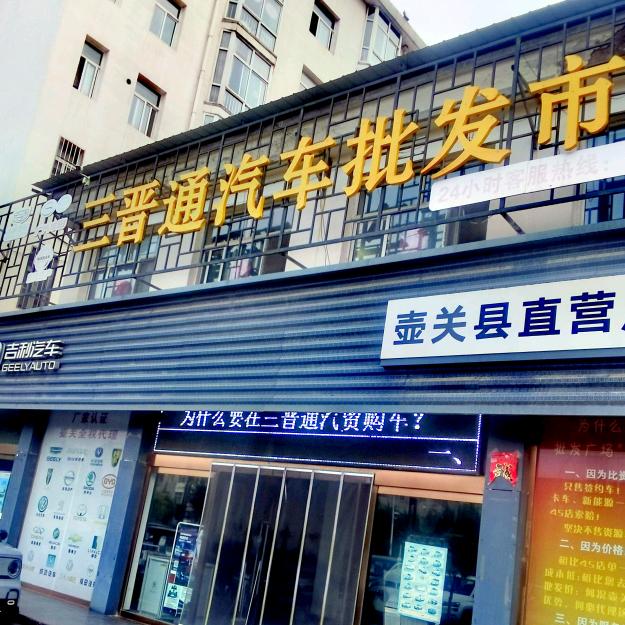 壶关@三晋通汽车批发市场