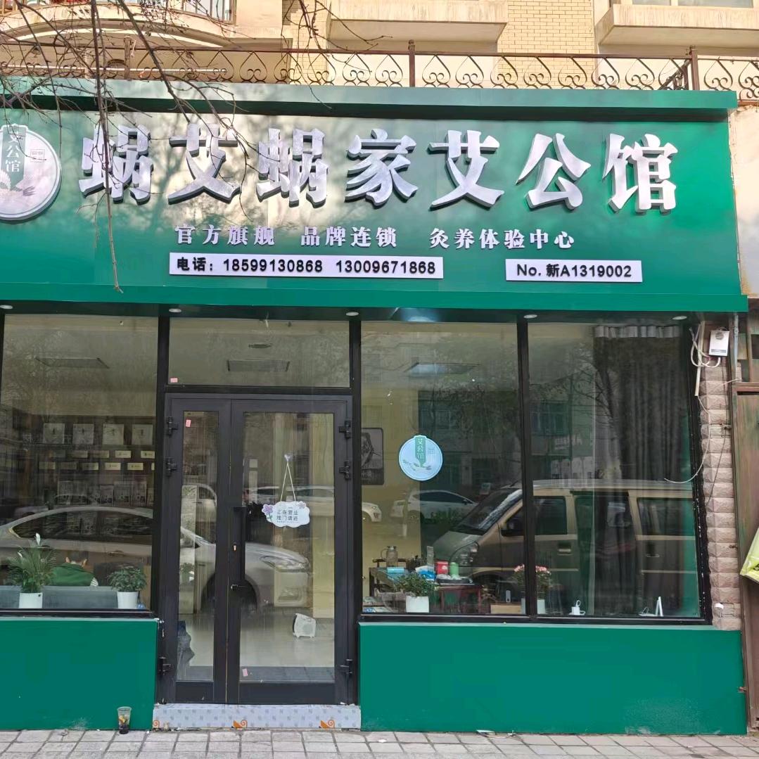 蜗艾蜗家艾公馆（铁路局店）