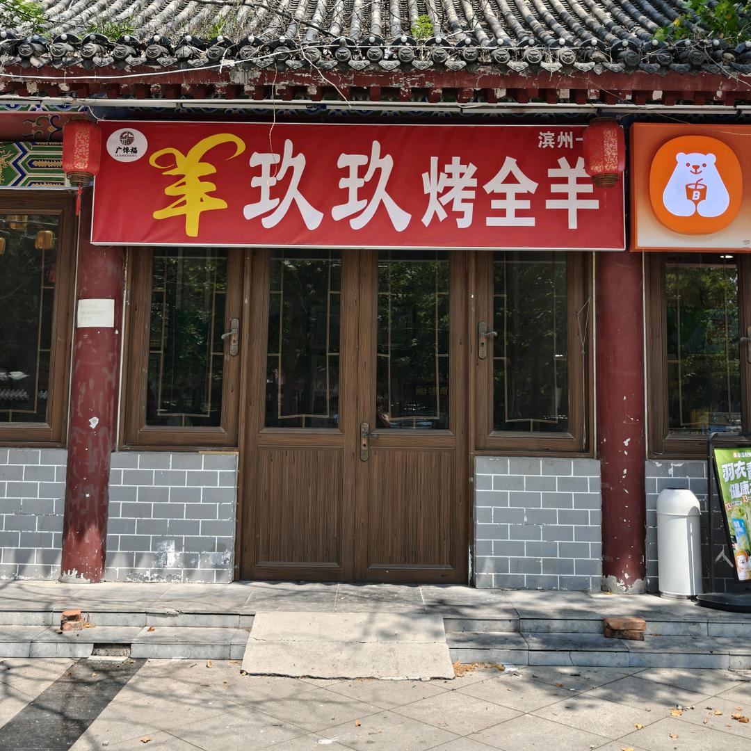 广馋福羊玖玖烤全羊滨州蒲园店