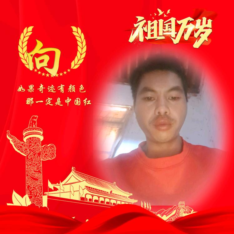 开心就好（向）