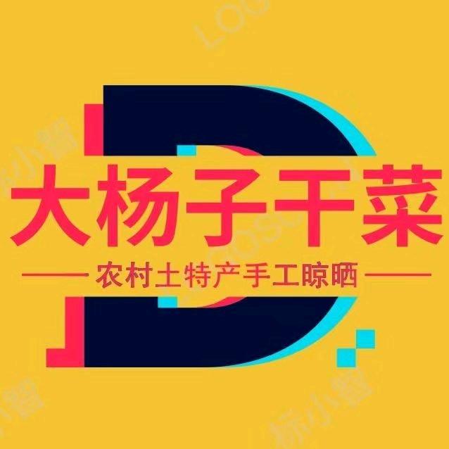 大杨子干菜干货