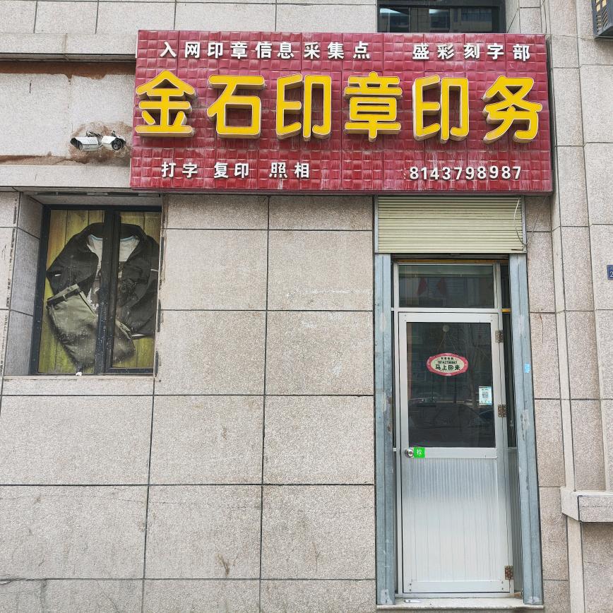金石印章印务官方号