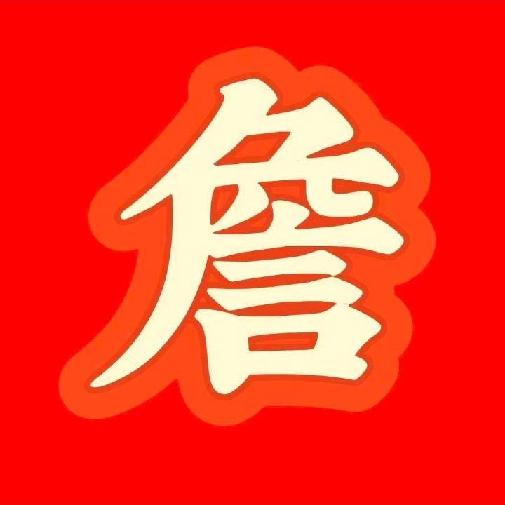 zhan君