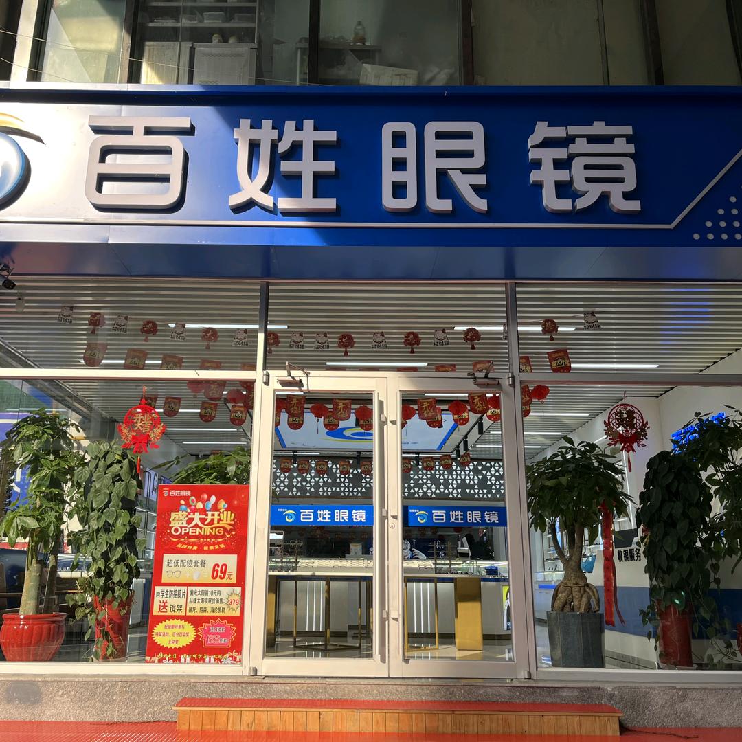 百姓眼镜（文登大润发店）