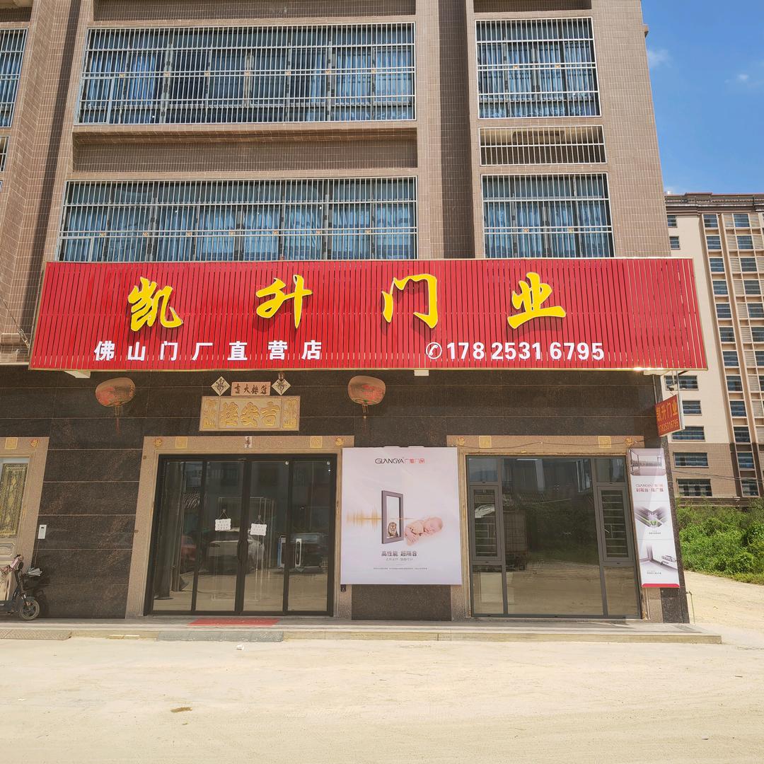 普宁市凯升门业