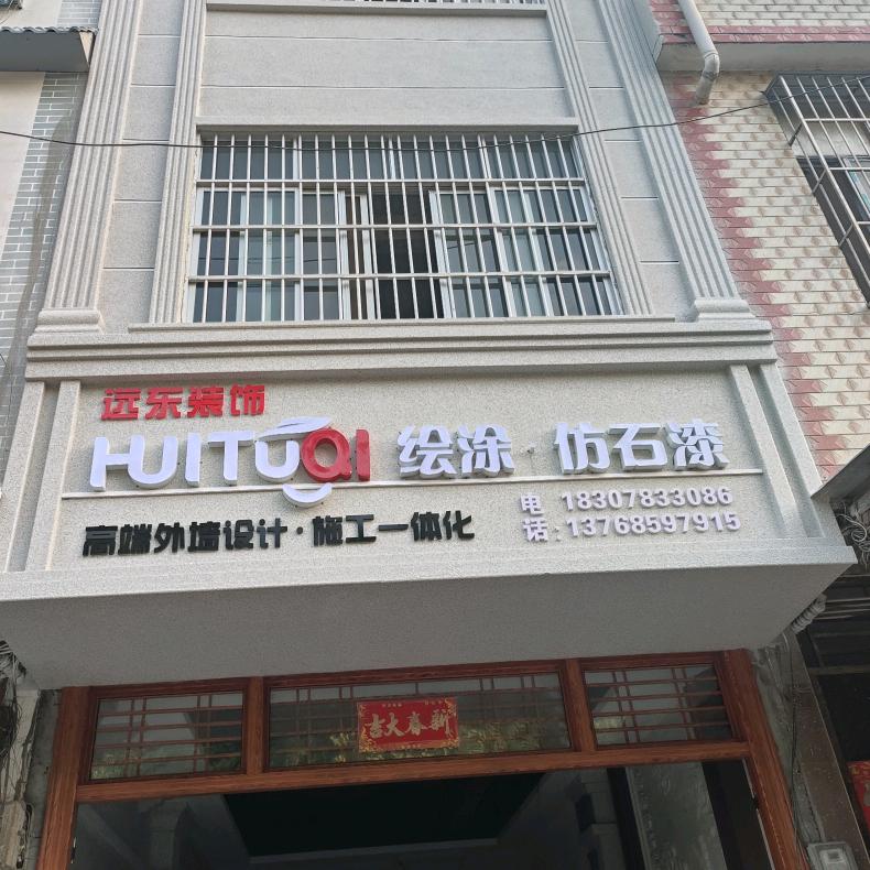 远东装饰@桐棉绘涂·仿石漆