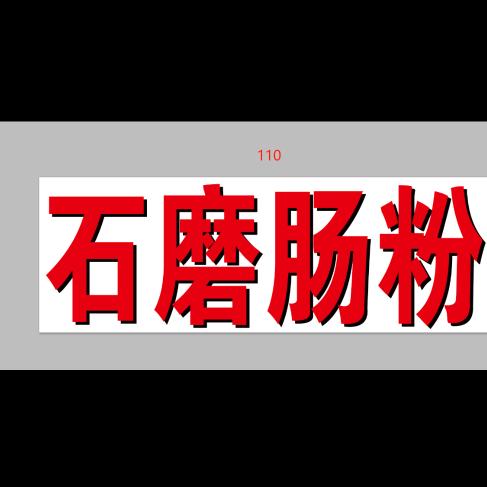 一粒粟石磨肠粉