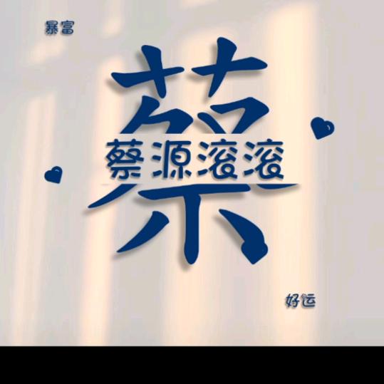 蔡运当涂