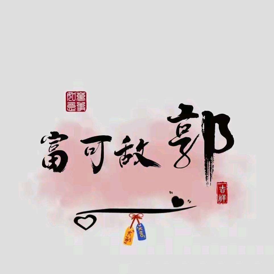悠然而不得