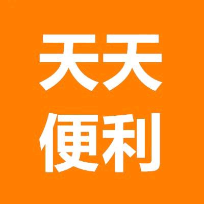 天天便利中心