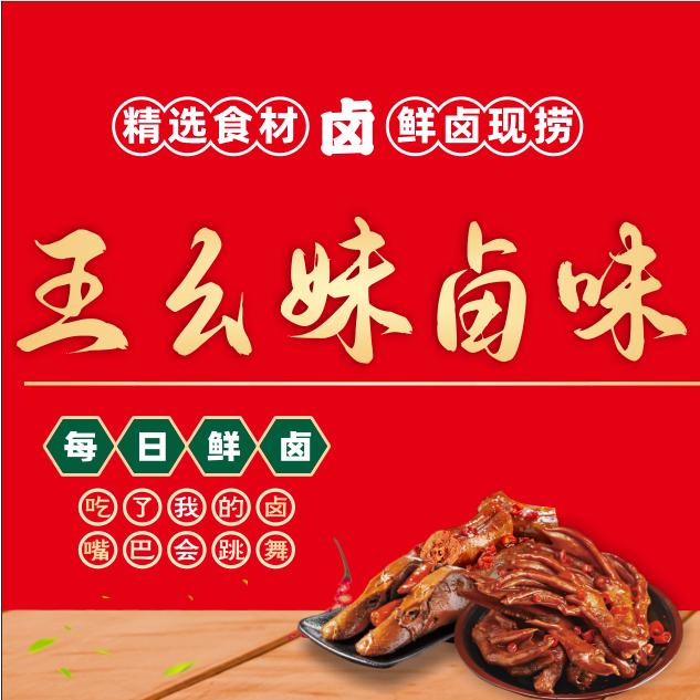 王幺妹卤味