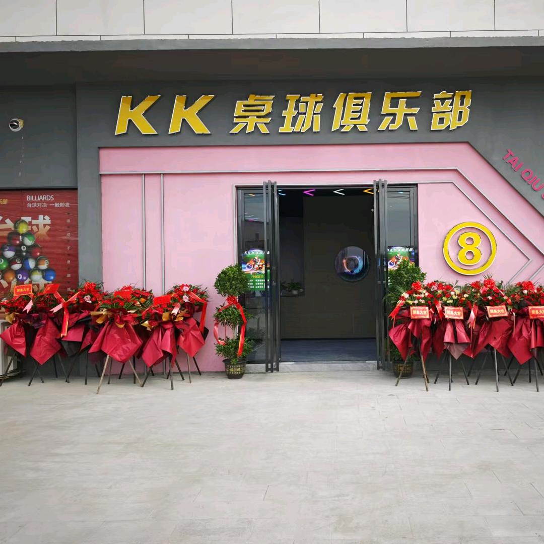KK台球俱乐部(新沟)