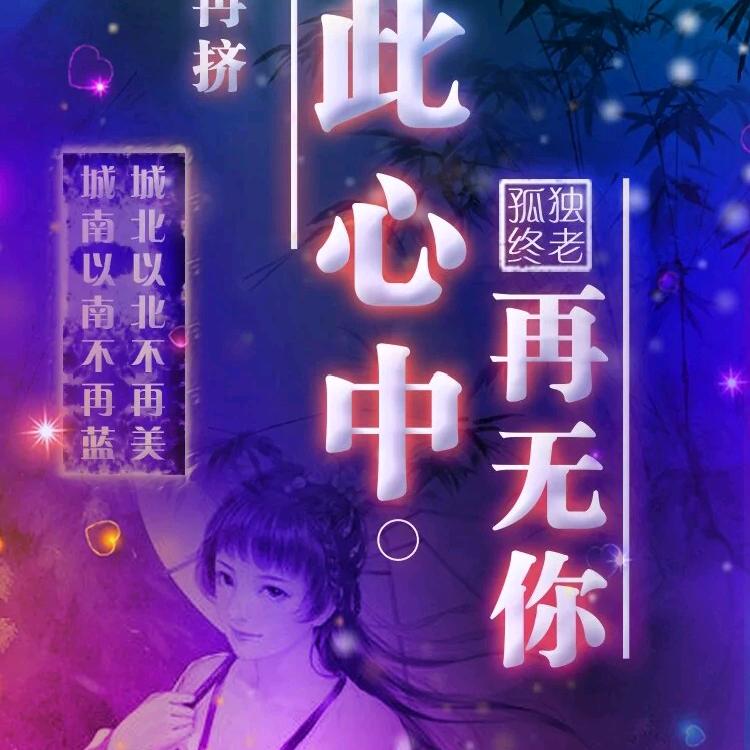 ꧁꫞꯭ 何必太当真꫞꧂