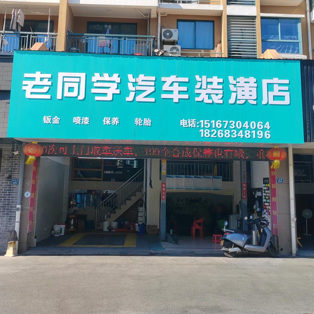 老同学汽车装潢店