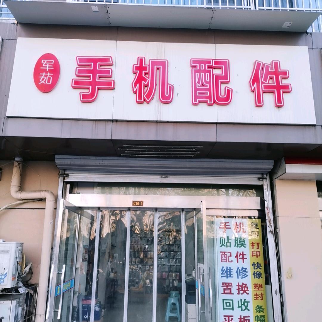 军茹手机贴膜