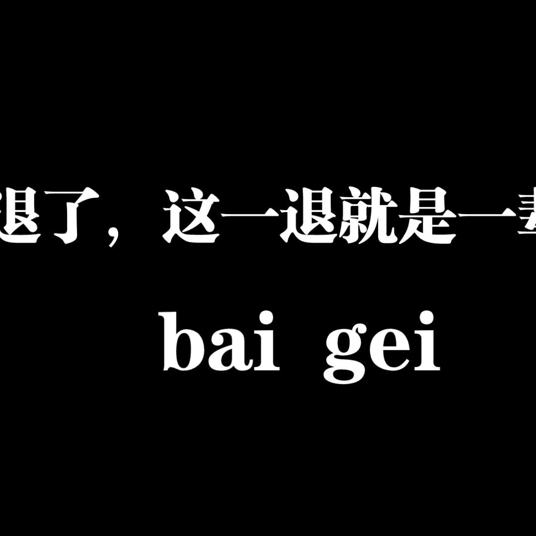 🎀少女🎀（退抖）